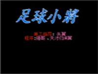 足球小将 封面