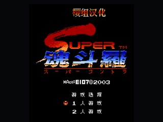 超级魂斗罗_八花枪 封面