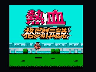 热血格斗单人出合体技版 封面