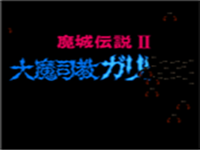 魔城传说2 封面