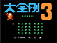 大金刚3(中文) 封面