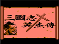三国志英杰传 (吞食天地1) 封面