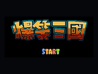 爆笑三国无限移动 封面