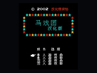 马戏团无数人 封面