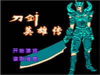 刀剑英雄传 封面