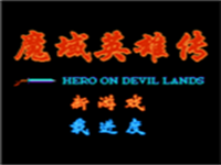 魔域英雄传 封面