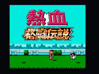 热血格斗修改版 封面