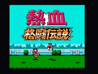 热血格斗按键HACK版 封面