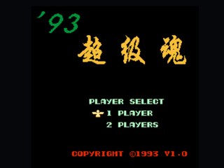 93超级魂 封面
