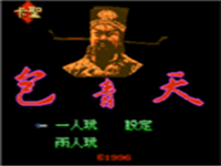 包青天 封面