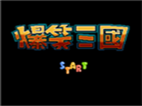 爆笑三国 封面